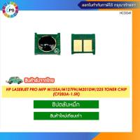 ราคา ชิปตลับหมึก HP Laserjet P1566/1606/M1536 Toner chip (CE278A-2.1K) (25200321610)