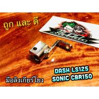 ราคา มือลิงเกียร์โยง DASH LS125 SONIC CBR 150 ตัวต่อเกียร์โยง หูเกียร์โยง ข้อต่อเกียร์โยง ชุบเลส (15018143237)