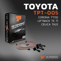 ราคา สายหัวเทียน TOYOTA CORONA TT132 / LIFTBACK TE71 / CELICA TA22 เครื่อง 2T / 3T - TOP PERFORMANCE JAPAN - TPT-005 (14192052135)