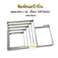 ราคา !!พร้อมส่ง!! พิมพ์ขนมบ้าบิ่น พิมพ์บ้าบิ่น พิมพ์ทำขนมบ้าบิ่น พิมพ์บ้าบิ่นหนา (18718682776)