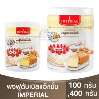 ราคา อิมพีเรียล ผงฟูดับเบิลแอ็คชั่น 100 , 400 กรัม Imperial Double Action Baking Powder / เบเกอร์ส ชอยส์ (19494556751)