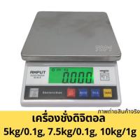 ราคา เครื่องชั่งดิจิตอล ตาชั่งดิจิตอล ชั่งดิจิตอลตั้งโต๊ะ 5kg/0.1g 7.5kg/0.1g 10kg/1g Amput จานสแตนเลส ชั่งส่วนผสม ของละเอีย (19475956527)