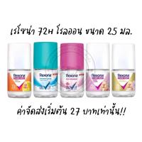 ราคา *ล้างสตอค* Rexona เรโซน่า 72H โรลออน ขนาด 25 มล. ระงับกลิ่นกาย ลดเหงื่อ เรโซน่าขวดแก้ว เรโซนา (24750584246)