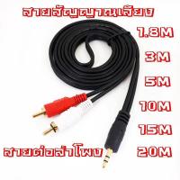 ราคา AUX 3.5mm to คู่ 2 RCA สายสัญญาณเสียง 1 ออก 2 สายสัญญาณเสียง AUX 3.5mm. to RCA ยาว 3เมตร 5เมตร 10เมตร 20เมตร (26867168481)