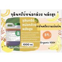 ราคา จุลินทรีย์หน่อกล้วยพลังสูง✨การันตรีความเข้มข้น✨ บรรจุ 1 ลิตร (1000 ml.) พร้อมส่ง‼️ (19115541131)