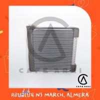 ราคา ตู้แอร์ นิสสัน มาร์ช'10-14,อัลเมร่า คอล์ยเย็น คอยล์เย็น ตู้ คอย คอล์ย คอยล์ แอร์ Nissan MARCH,ALMERA คอยเย็น แอร์ (19144585203)