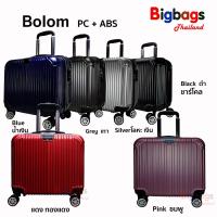 ราคา กระเป๋าเดินทางล้อลาก Bolom 17 นิ้ว 4 ล้อคู่ หมุนรอบ 360° Polycarbonate ABS รุ่น BL2018A (11788292449)