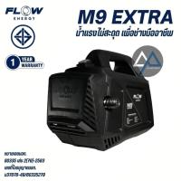 ราคา AP อะไหล่แอร์ ปั๊มน้ำล้างแอร์ FLOW Energy M9 B2 M6 EXTRA 2025 (ใหม่ล่าสุด‼️) 100-180 บาร์ เครื่องฉีดน้ำแรงดันสูง (28175387290)