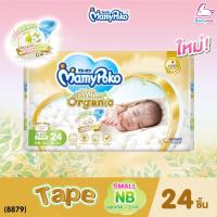 ราคา (8879) MamyPoko (มามี่โพโค) Super Premium Organic (Size Small NewBorn) ผ้าอ้อมสำเร็จรูปแบบเทป สำหรับเด็กแรกเกิด-3kg. ... (8034725700)