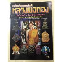 ราคา หนังสือหลวงพ่อทอง วัดก้อนแก้ว (9073974118)