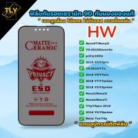 ราคา ฟิล์มเซรามิก for huawei ฟิล์มกันเสือก ฟิล์มกันมอง แบบเต็มจอ รูกล้อง งอได้ ไม่แตก ไม่ใช่ กระจก nova 3i p30 y9 prime 2019 (14352663827)