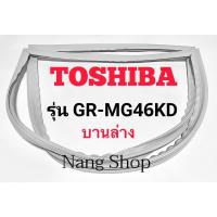 ราคา ขอบยางตู้เย็น TOSHIBA รุ่น GR-MG46KD (บานล่าง) (14979552266)