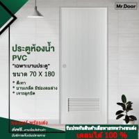 ราคา ประตูPVC ประตูพีวีซี 70×200cm.(สีเทา-บานเกล็ด-เจาะลูกบิด) เฉพาะบานประตู ประตูห้องน้ำ (48954236355)