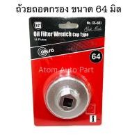 ราคา CS-601 ถ้วยถอดกรองน้ำมันเครื่อง 64 mm. สำหรับ Toyota Vios Altis Camry , HONDA ,NISSAN 16V (7517824230)
