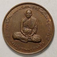 ราคา เหรียญอริยะประเสริฐ หลวงปู่พรหมมา เขมจาโร สำนักสงฆ์วิปัสนาหินผานางคอย จ.อุบลราชธานี เนื้อทองแดง (21305026160)