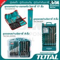 ราคา TOTAL ชุด ดอกสว่าน โรตารี่ (SDS plus) (41770696103)