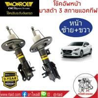 ราคา โช๊คอัพหน้า Mazda 3 Skyactiv ปี2014on มาสด้า3 สกายแอคทีฟ ยี่ห้อ MONROE OE SPECTRUM (จำนวน 1 คู่) (19906280814)