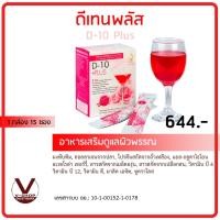 ราคา D-10 Plus ดี-เท็น พลัส เครื่องดื่มบำรุงผิวพรรณสูตรเข้มข้น ของแท้ 100% เลข อย. 10-1-00152-1-0178 (6562939938)