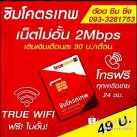 ราคา ซิมโคตรเทพ+โปรโดนใจ! (5932796710)