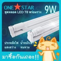 ราคา ONE STAR ชุดหลอดไฟ LED พร้อมราง หลอดไฟนีออนพร้อมรางLED T8 9W หลอดไฟแบบยาว แสงสีขาว (แพ็ค 1 ชุด) 61cm (10374068232)