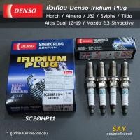 ราคา Denso หัวเทียน Iridium Plug SC20HR11 Altis Dual 10-On / Cross / Prius / Mazda 2 3 Skyactive / C-HR (29687851651)