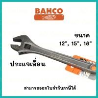 ราคา BAHCO ประแจเลื่อน ขนาด 12 นิ้ว, 15 นิ้ว, 18 นิ้ว (27491996797)