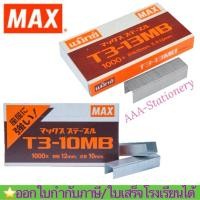 ราคา ลวดยิง ยี่ห้อ MAX ของแท้ รุ่น T3-10MB / T3-13MB ลูกแม็กยิงบอร์ด ลวดยิงแม็ก ลวดยิงไม้ แม็กซ์ สำหรับเครื่องยิง (25325788572)