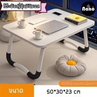 ราคา NaNoShop โต๊ะญี่ปุ่น โต๊ะวางโน๊ตบุ๊ค โต๊ะพับ สำหรับเด็ก นักเรียน นักศึกษา ขนาดเล็ก พับเก็บง่าย (24587207603)
