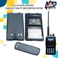 ราคา แบตเตอรี่วิทยุสื่อสาร แบต+คลิปหลัง YAESU/VERTEX FT60,FT250,VX150,VX151 ของแท้ รับประกัน 6 เดือน พร้อมส่ง 1-2 วันได้รับ (18575599379)