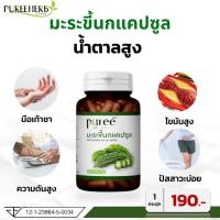 ราคา Puree Herb ภูรีเฮิร์บ มะระขี้นก มะระขี้นกภูรีเฮิร์บ บรรจุ 100 แคปซูล (24704654438)