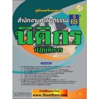 ราคา คู่มือเตรียมสอบ นิติกรปฏิบัติการ สำนักงานศาลยุติธรรม ปี2568 (TBC) (22985701814)