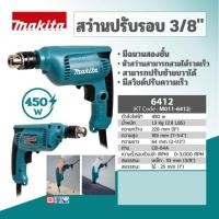 ราคา MAKITA 6412 สว่านปรับรอบ 3/8" (23536969303)