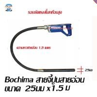 ราคา ST Hardware Bochima เครื่องจี้คอนกรีตแบบสายอ่อน หัว 25มม ยาว 1.5 เมตร (สีน้ำเงิน) (1821329190)