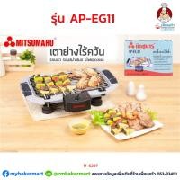 ราคา เตาย่างไร้ควัน Mitsumaru 2000 วัตต์ รุ่น AP-EG11 (14-6287) (5532621137)
