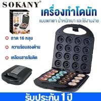 ราคา SOKANY 16 ชิ้น 1200W เครื่องทำโดนัท เครื่องทําโดนัทจิ๋ว เครื่องอบขนมทรงกลม โดนัทจิ๋ว โดนัท Donut Maker ทำความร้อนอย่างสม่ำเสมอทั้งสองด้าน (29633492418)