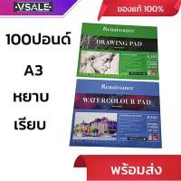 ราคา กระดาษ 100 ปอนด์ A3 ชนิดหยาบ เรียบ ยี่ห้อเรนาซองซ์ (27036074785)