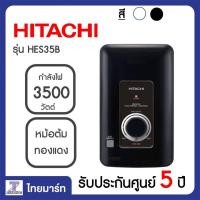ราคา HITACHI เครื่องทำน้ำอุ่น 3500 วัตต์ รุ่น HES-35B ไทยมาร์ท | THAIMART (1258872924)