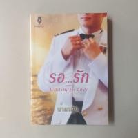 ราคา รอ...รัก (รอรัก) / นาคาลัย (23125650976)
