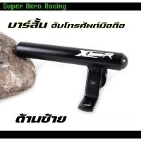 ราคา บาร์สั้น ขายึดกระจกมองข้าง X-TEEN (ข้างซ้าย) พร้อมเกี่ยวหมวก บาร์เสริมมอเตอร์ไซค์ บาร์จับโทรศัพท์มอเตอร์ไซค์ (22266285038)