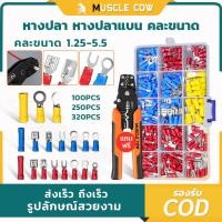 ราคา ขั้วต่อหางปลาสายไฟ หางปลากลม แบบหุ้ม Cold-pressed terminal 100/250ชิ้น เกรดอุตสาหกรรม รับประกันความทนทาน (40512760594)