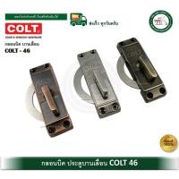 ราคา COLT 46 กลอนบิด กลอนบานเลื่อน กุญแจบานเลื่อน COLT-46-CR COLT-46-AC COLT-46-AB (24142179697)
