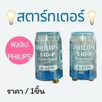 ราคา สตาร์ทเตอร์ สตาทเตอร์ starter philips ฟิลิป สามารถใช้ได้กับทุกรุ่น (14549714907)