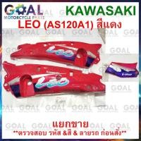 ราคา แยกขาย ชุดสี LEO AS120A1 สีแดง แท้ศูนย์ KAWASAKI 14090, 36001 รหัสรุ่นA1 ฝาครอบตัวถัง ฝาครอบข้าง แฟริ่ง (25261395586)