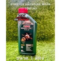 ราคา น้ำมันเครื่องยนต์ดีเซล CASTROL แม็กนาเท็ก 15W-40 1 ลิตร (43854650957)