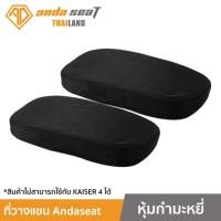 ราคา Anda Seat Armrest Cushions For Gaming Chair ยกเว้น Kaiser4 (1 คู่) ใช้งานกับเก้าอี้ Anda Seat ได้ทุกรุ่น (AD-ARMREST-BK) (29523372727)