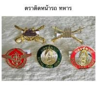 ราคา ตราติดหน้ารถ ตราทหาร มี 5 แบบ (ตรากองทัพบก ตรากองทัพไทย ตราทหารราบ ตราทหารม้า) (53301801696)