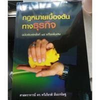 ราคา หนังสือกฎหมายเบื้องต้นทางธุรกิจ (1503704964)