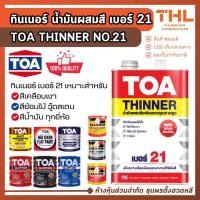 ราคา TOA ทินเนอร์ เบอร์ 21 (1 ลิตร/ 3.8 ลิตร) Thinner No. 21 น้ำมันผสมสีเคลือบเงา ทินเนอร์ผสมสีเคลือบ (43276963879)