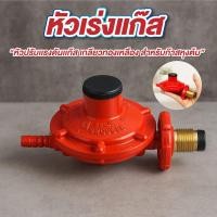 ราคา หัวเร่งแก๊ส หัวปรับเตา รุ่น SCG หัวเร่งแก๊สแรงดันต่ำ หัวปรับแรงดันแก๊ส เกลียวทองเหลือง (56450574516)