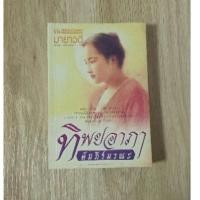 ราคา ทิพยอาภาคัมภีร์มรณะ : มายาวดี (7880091339)